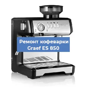 Замена дренажного клапана на кофемашине Graef ES 850 в Москве